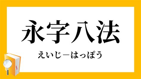 字八法|永字八法（えいじはっぽう）とは？ 意味・読み方・。